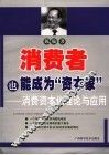 消费者也能成为“资本家”  消费资本化理论与应用
