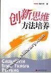 创新思维方法培养