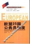 欧盟25国公务员制度