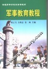 军事教育教程 封面