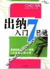 出纳入门7日通