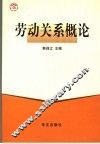 劳动关系概论