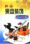 新编果盘装饰技法与应用