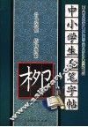 中小学生毛笔字帖  柳公权