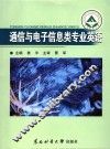 通信与电子信息类专业英语