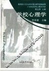学校心理学
