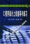 C程序设计上机指导与练习