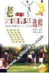 老年保健养生选粹