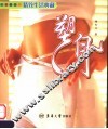 精致生活典藏  塑身  第2版