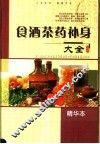食酒茶药补身大全  精华本