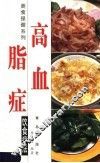 高脂血症饮食疗法  第2版