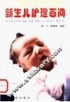 新生儿护理百问