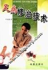 足病修治技术