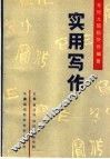 实用写作