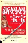 新妈妈宝宝  生儿育女1200问