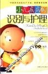 小儿疾病的识别与护理