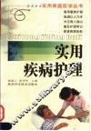实用疾病护理