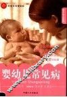 婴幼儿常见病