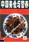 中国美食与营养  5