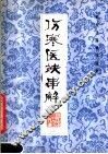 伤寒医决串解