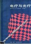 电疗与光疗  第2版