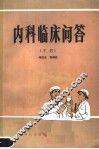 内科临床问答  下