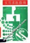 实用求医指南
