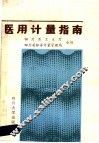 医用计量指南