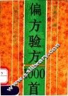 偏方验方1000首