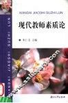 现代教师素质论