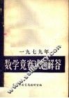 1979年数学竞赛试题解答