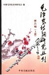 毛泽东诗词研究丛刊  第2辑  上