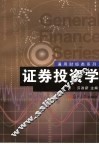 证券投资学
