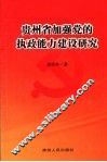 贵州省加强党的执政能力建设研究