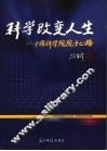 科学改变人生：中国科学院院士心路