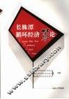 长株潭循环经济策论