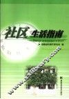 社区生活指南