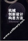 机械创新设计构思方法
