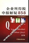 企业所得税申报解疑858  第2版