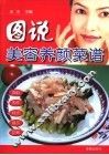 图说美容养颜菜谱