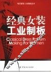 经典女装工业制板
