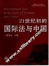 21世纪初的国际法与中国