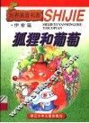 狐狸和葡萄