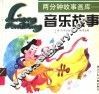 音乐故事