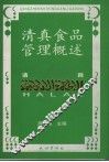 清真食品管理概述