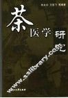 茶医学研究