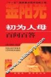初为人母百问百答