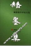 赭墨集  喇秉德学术论文选