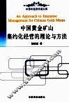 中国黄金矿山集约化经营的理论与方法