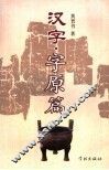 汉字  字源篇